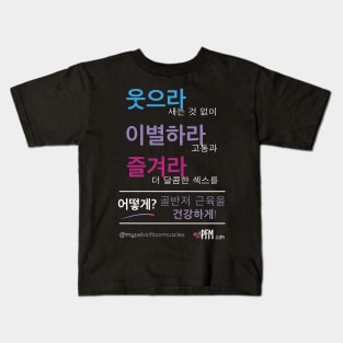 KOREAN - Healthy Pelvic Floor Muscles! Kids T-Shirt